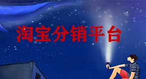淘寶分銷(xiāo)平臺(tái)