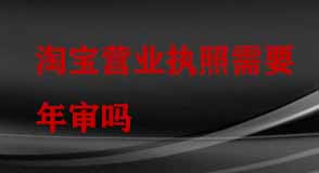 淘寶營(yíng)業(yè)執(zhí)照