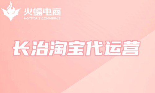 長治淘寶代運(yùn)營