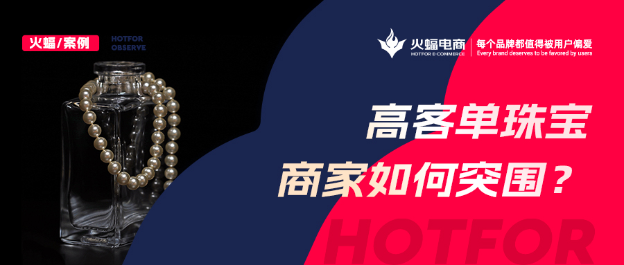 這屆年輕女孩愛(ài)上買寶石，火蝠助力新銳珠寶商家月銷超50w+