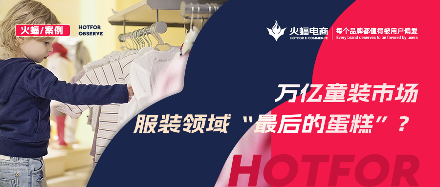 如何贏得90后辣媽的青睞？火蝠支招童裝商家新品曝光730w+，月銷突破57w+